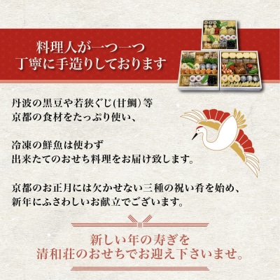 【京料理清和荘】特製おせち料理三段重 5～7人前|京都 京おせち 人気 2027 正月 老舗 料亭