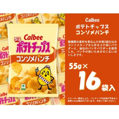 カルビー　ポテトチップス　コンソメパンチ　16袋【1379】