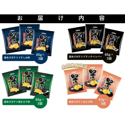 カルビー　堅あげポテト　食べ比べセット　全4種　各3袋【1382】