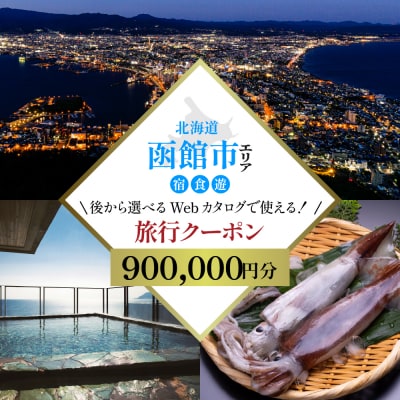 【北海道ツアー】北海道 函館市 旅行クーポン 900,000円分_HD233-005