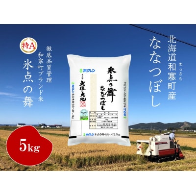 〈令和7年産〉ななつぼし 「氷点の舞」 5kg 北海道 米 お米 高品質 ブランド米