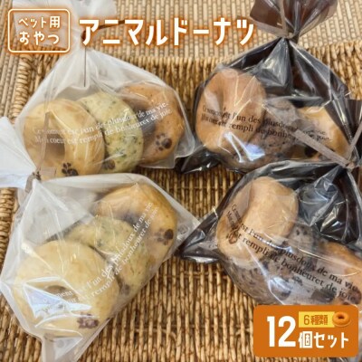 【ペット用おやつ】アニマルドーナツ(12個)