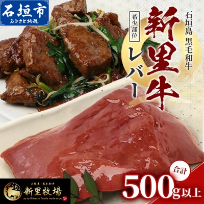 石垣島産 黒毛和牛 新里牛 希少! レバー 2個 合計500g以上