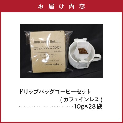 ダブル焙煎 カフェインレス ドリップ コーヒー おうち セット 28袋 ( 1袋 10g ) 