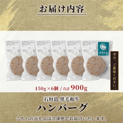 石垣島産 黒毛和牛 新里牛 職人手ごね生ハンバーグ (150g×6) 合計900g