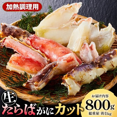 生たらばがにカット(加熱調理用)(800g/総重量約1kg)