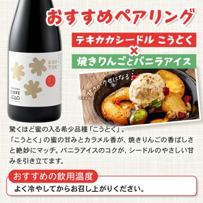 未来を育てるりんごのお酒 テキカカシードル(こうとく)750ml×6本入|24_mye-130601