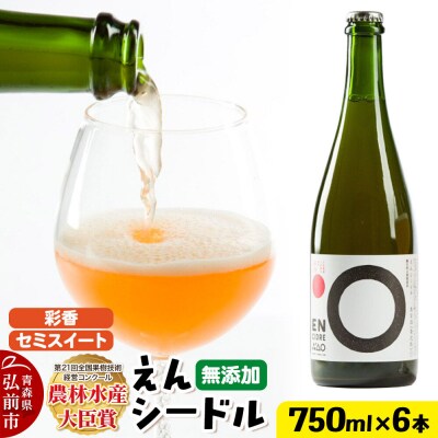 無添加クラフトシードル えんシードル 750ml×6本入|24_mye-140601
