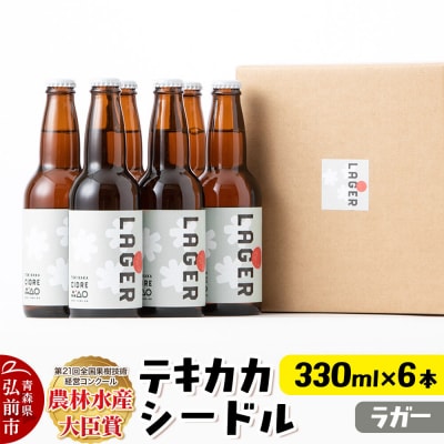 テキカカシードル(ラガー)330ml×6本|24_mye-040601