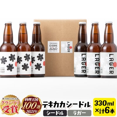 テキカカシードル(シードル 、ラガー) 各330ml×3本 計6本|24_mye-050601