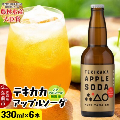 テキカカアップルソーダ 330ml×6本|24_mye-100601