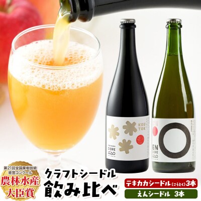 テキカカシードル(こうとく)&えんシードル 750ml×各3本 計6本|24_mye-150601