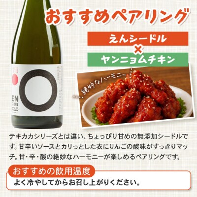 テキカカシードル(こうとく)&えんシードル 750ml×各3本 計6本|24_mye-150601