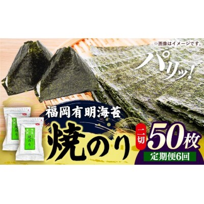 【定期便全6回】福岡有明のり 焼き海苔 2切25枚入×2袋セット【合計50枚】