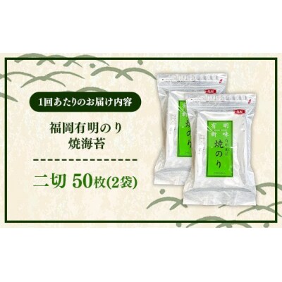 【定期便全6回】福岡有明のり 焼き海苔 2切25枚入×2袋セット【合計50枚】