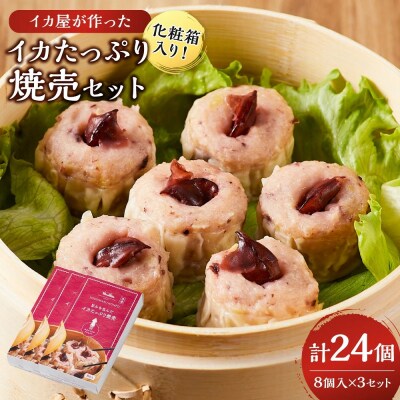 化粧箱入り!イカ屋が作ったイカたっぷり焼売セット(計24個・8個入×3セット)