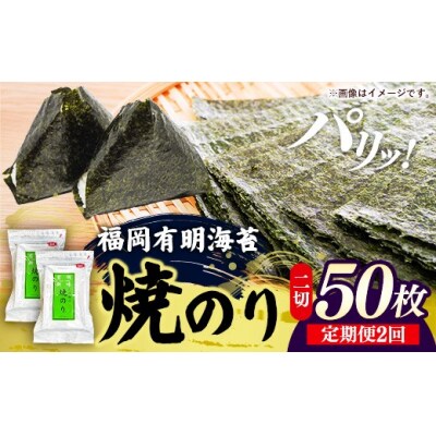 【定期便全2回】福岡有明のり 焼き海苔 2切25枚入×2袋セット【合計50枚】