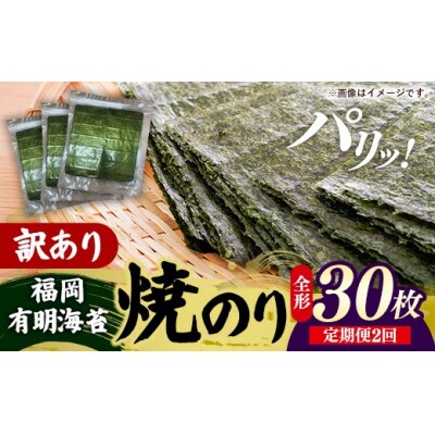 【定期便全2回】【全形30枚(10枚×3袋)】福岡有明のり【竹】わけあり 焼き海苔