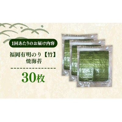 【定期便全2回】【全形30枚(10枚×3袋)】福岡有明のり【竹】わけあり 焼き海苔