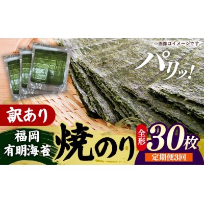 【定期便全3回】【全形30枚(10枚×3袋)】福岡有明のり【竹】わけあり 焼き海苔