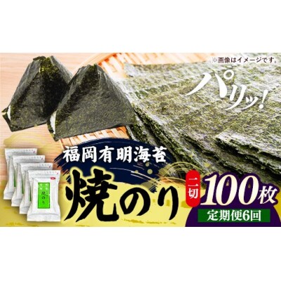 【定期便全6回】福岡有明のり 焼き海苔 2切25枚入×4袋【合計100枚】