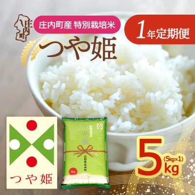  【定期便】<令和8年産>つや姫 5kg×1年間 特別栽培米【10月下旬発送】
