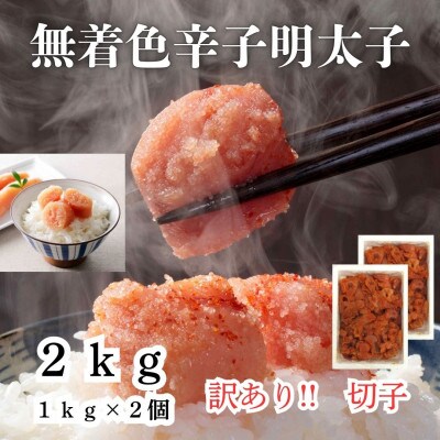 【毎月定期便】訳あり!無着色辛子明太子2kg(1kg×2個)(筑前町)全2回 