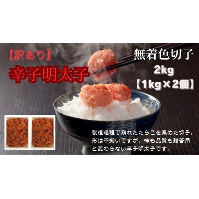 【毎月定期便】訳あり!無着色辛子明太子2kg(1kg×2個)(筑前町)全6回