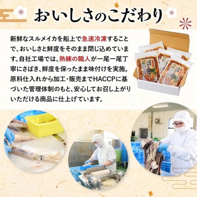 網元直伝の漁師飯!いか醤油漬け 満足セット(計750g・150g×5P入)