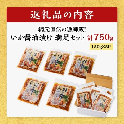 網元直伝の漁師飯!いか醤油漬け 満足セット(計750g・150g×5P入)