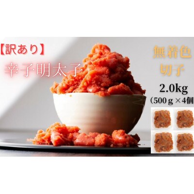 【毎月定期便】訳あり! 無着色 辛子明太子(切子)2.0kg(500g×4個)(筑前町)全3回 