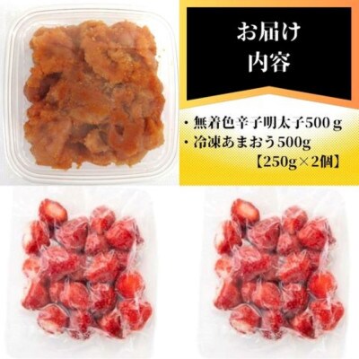 訳あり!辛子明太子(切子)(500g)と福岡県産 冷凍あまおう(500g)セット(筑前町)