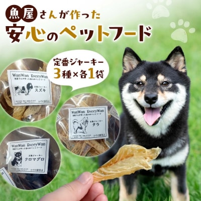 魚屋さんが新鮮なお魚で作った犬のおやつ(定番セット)