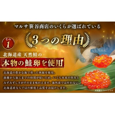 【2026年8月発送】 北海道産いくらしょう油漬250g 笹谷商店