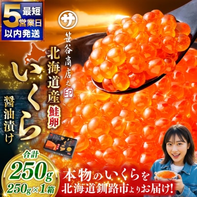北海道産いくら醤油漬け250g いくら 笹谷商店
