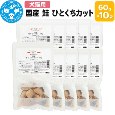 国産 鮭 ひとくちカット 60g×10袋|09_chm-721001