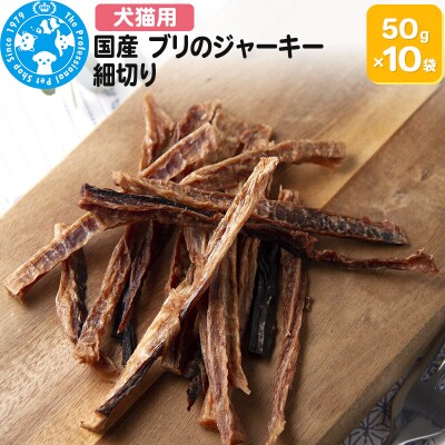 国産 ブリのジャーキー 細切り 50g×10袋|09_chm-761001