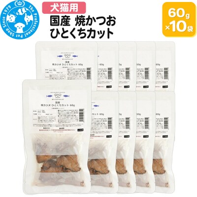 国産 焼かつお ひとくちカット 60g×10袋|09_chm-801001
