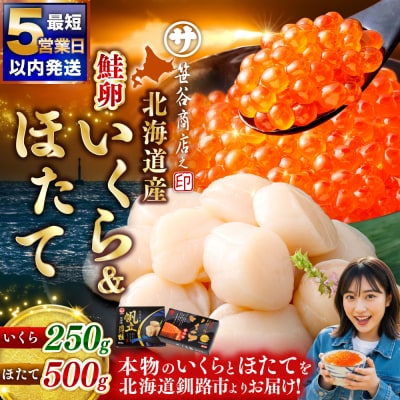 【5営業日以内発送】北海道産いくら250g&北海道産ほたて500g