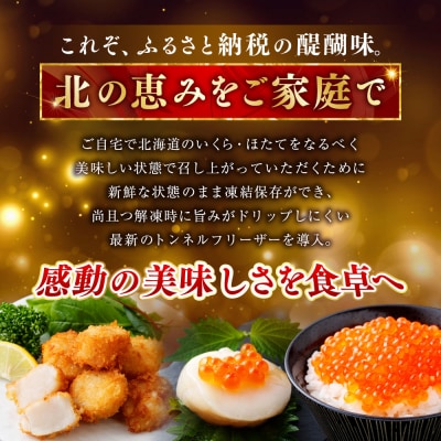 【5営業日以内発送】北海道産いくら250g&北海道産ほたて500g