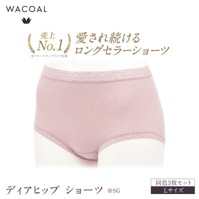 ワコール ディアヒップ ショーツ Lサイズ ピンクベージュ 同色3枚セット|Wacoal 人気 下着