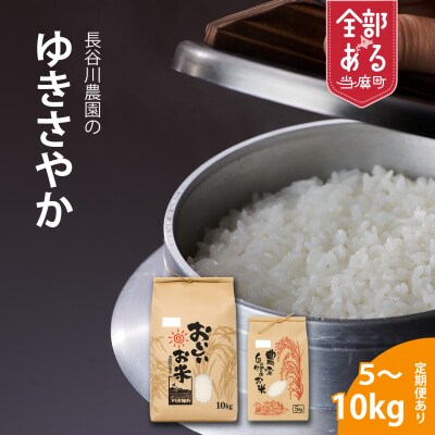 【令和8年産米】長谷川農園ゆきさやか10kg3回コース『定期便』【U-009】