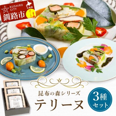 昆布の森シリーズテリーヌ3種セット 海鮮 サーモン 数の子 真鯛 野菜 レストラン オードブル ホー