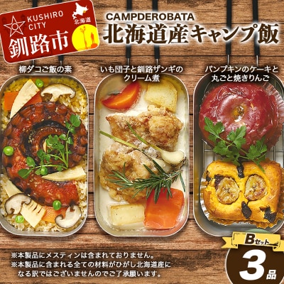 CAMPDEROBATA 3品 Bセット キャンプ飯 北海道産 柳ダコご飯の素 いも団子と釧路ザンギ