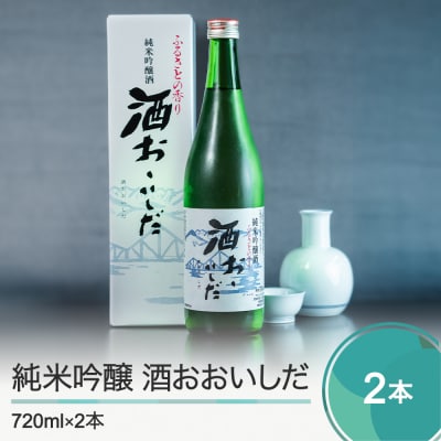 日本酒 純米吟醸「酒おおいしだ」720ml×2本 東北 山形 地酒 oh-ossox2