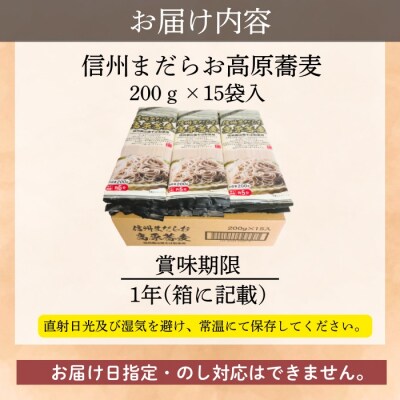 【8/20より価格改定】信州まだらお高原蕎麦200g×15袋 桝田屋食品　