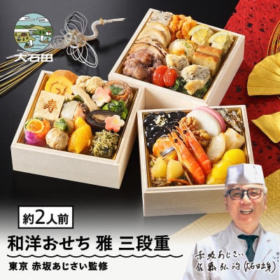 おせち 和風 冷凍 赤坂あじさい 4.7寸 雅 三段重 36品 2027年 aa-ocwmx