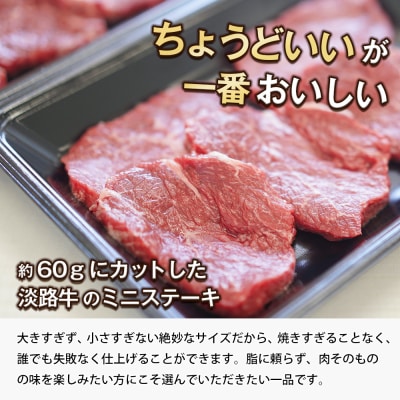 淡路牛 赤身ミニステーキ　計500g(250g(3枚～5枚)×2パック)　ao05719