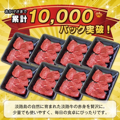 淡路牛 赤身ミニステーキ　計500g(250g(3枚～5枚)×2パック)　ao05719