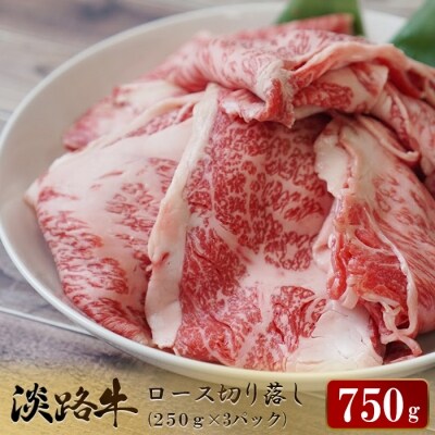 淡路牛 ロース切り落とし 750g(250g×3パック) すき焼き　ao05723